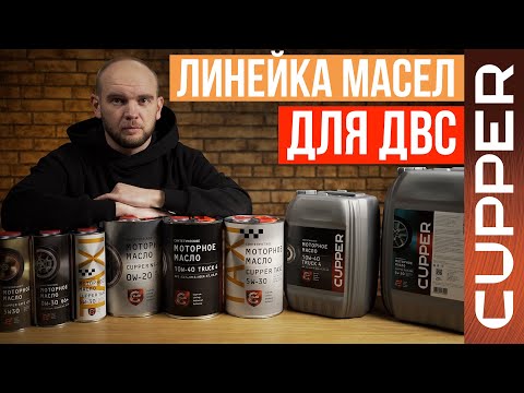 Видео: Линейка масел CUPPER : NS-Line, Safe Line, Truck, V6+, ECO Line, Ретро