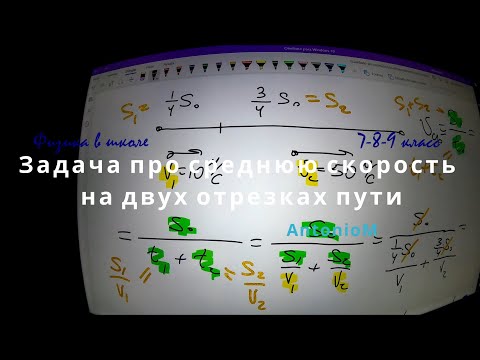 Видео: Средняя скорость по двум отрезкам пути Физика в школе