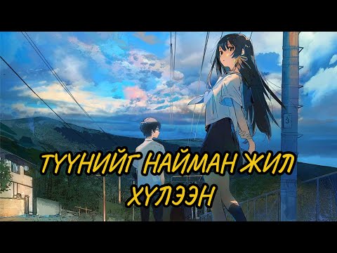 Видео: 3 СЭКУНД НЬ 2 ЦАГТАЙ ТЭНЦЭХ ТҮНЭЛ