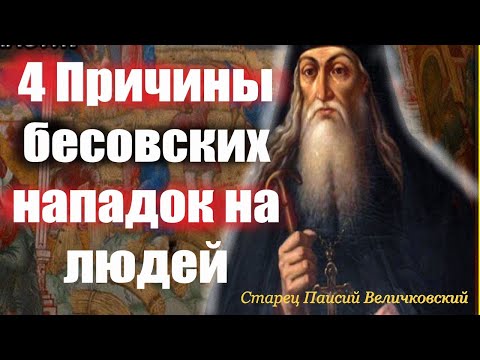 Видео: Почему бесы нападают на человека? Как избежать бесовских нападок? Преподобный П. Величковский