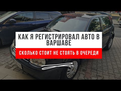 Видео: Регистрация АВТО в ВАРШАВЕ 🚘 ВСЕ СЛОЖНО для иностранца !