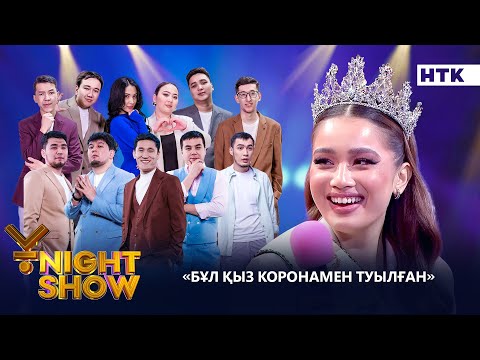 Видео: БҰЛ ҚЫЗ КОРОНАМЕН ТУЫЛҒАН| ҰNIGHT SHOW