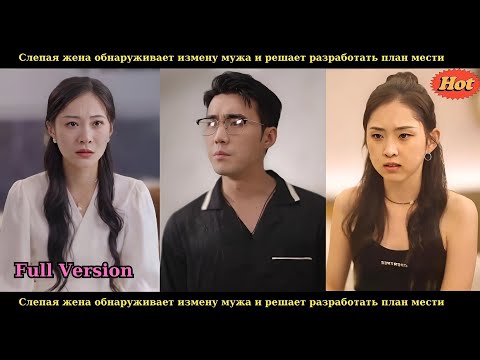 Видео: Слепая жена обнаруживает измену мужа и решает разработать план мести