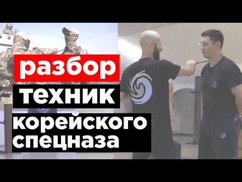Видео: Разбор техник корейского спецназа