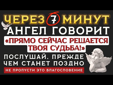 Видео: ⚡ АНГЕЛ-ХРАНИТЕЛЬ ПРЕДУПРЕЖДАЕТ ❗ Это послание ЗАЩИТИТ ТЕБЯ от того, что уже началось!