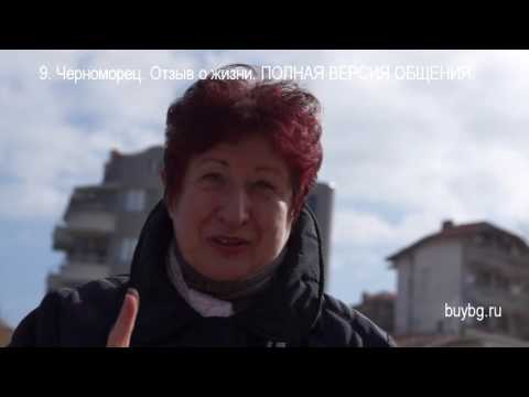 Видео: 10. ЧЕРНОМОРЕЦ. БОЛГАРИЯ.  Отзыв о ЖИЗНИ ЗДЕСЬ.  Недвижимость в Болгарии