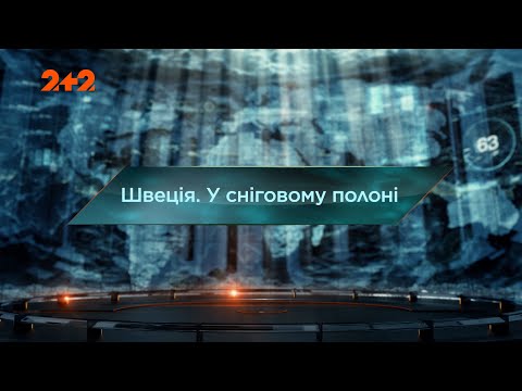 Видео: Швеция. В снежном плену – Затерянный мир. 8 сезон. 3 выпуск