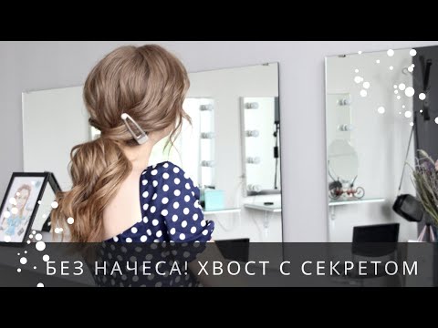Видео: Как сделать хвост с объемом. Лайфхак для тонких волос! Volume Ponytail - Quick And Easy Hairstyle