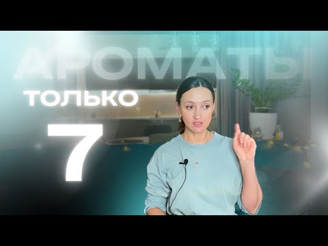 Видео: ТОЛЬКО 7 ПАРФЮМОВ ❌БОЛЬШЕ НЕ НАДО ❌ #парфюмерия #ароматы #perfume
