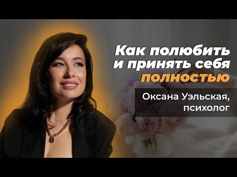 Видео: Как полюбить и принять себя полностью? Секреты личностного роста для женщин от психолога