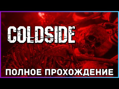 Видео: [FULL GAME] Cold Side PC 2021 полное прохождение на русском