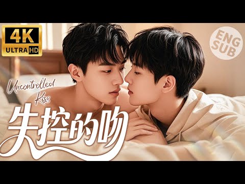 Видео: 【BL Movie】Неконтролируемый поцелуй | Неожиданный поцелуй заставил его и мальчика влюбиться