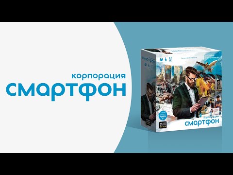 Видео: Как играть в «Корпорация Смартфон»? Видеоправила игры #космоправила #смартфон #корпорациясмартфон
