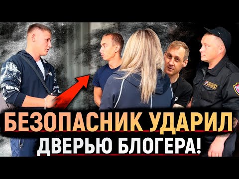 Видео: БЕЗОПАСНИК ТУХЛОПРИТОНА УДАРИЛ БЛОГЕРА ДВЕРЬЮ! ПОСТАВИЛ НА МЕСТО БОРЗУЮ КРЫШУ МАГАЗИНА.