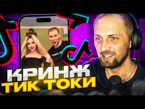 Видео: ЗУБАРЕВ СМОТРИТ КРИНЖ В ТИК ТОКЕ #3 | УГАРНЫЕ ТИК ТОКИ