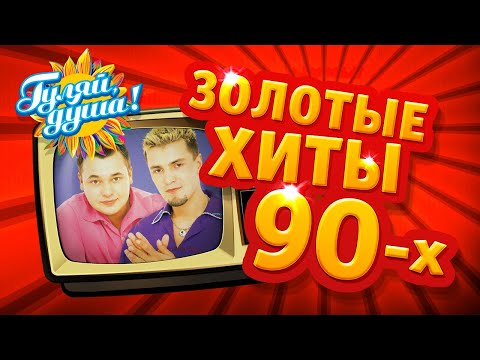 Видео: ЗОЛОТЫЕ ХИТЫ 90х, часть 4 @Гуляй_душа