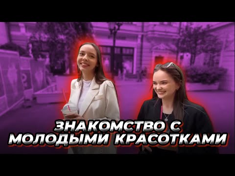 Видео: Познакомились с двумя скромняшками на улице