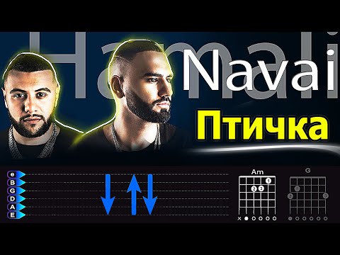 Видео: Hammali  Navai - Птичка на гитаре. Простой и красивый разбор