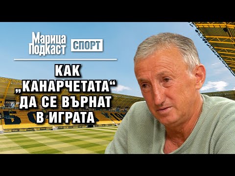 Видео: МАРИЦА ПОДКАСТ: Марин Бакалов: Трябва да налагат в Ботев наши момчета