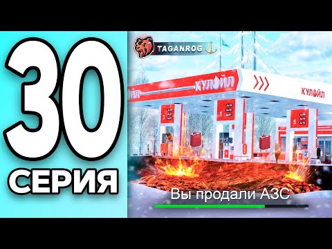Видео: МОНОПОЛИЯ НА БЛЕК РАША #30 - ПРОДАЛ ЗАПРАВКУ на BLACK RUSSIA!
