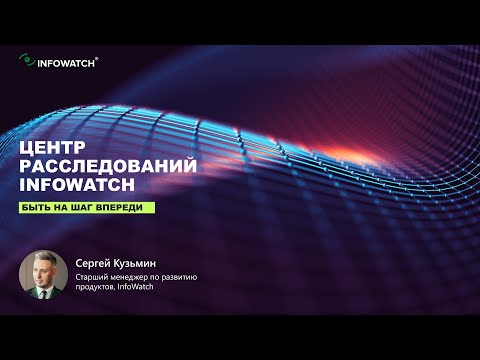 Видео: Премьера Центра расследований InfoWatch: единая консоль DLP-системы