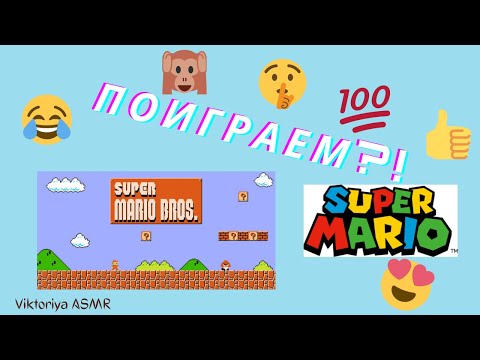 Видео: ASMR chewing gum, АСМР игра в SUPER MARIO, жвачка АСМР, шёпот, ЧАВКАНЬЕ