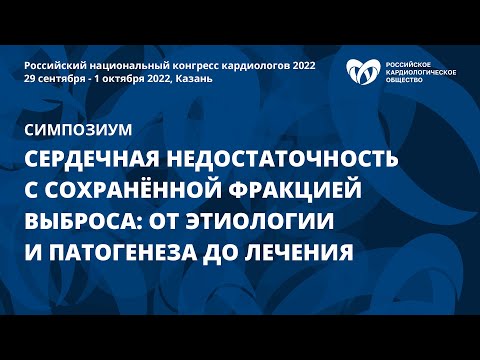 Видео: Сердечная недостаточность с сохраненной фракцией выброса: от этиологии и патогенеза до лечения