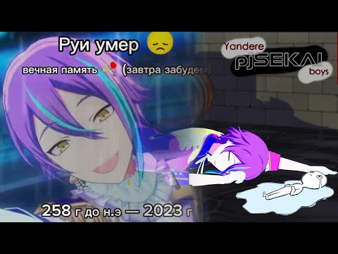 Видео: Ушла в депрессию от 6й серии Yandere pjSEKAI boys