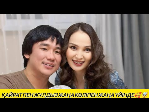 Видео: ҚАЙРАТ ПЕН ЖҰЛДЫЗ БІРГЕ ЖАҢА КӨЛІКПЕН ЖӘНЕ ЖАҢА ҮЙІНЕ БІРГЕ🥰🤯#қалаулымбүгінгіэфир #кослайк #рек 