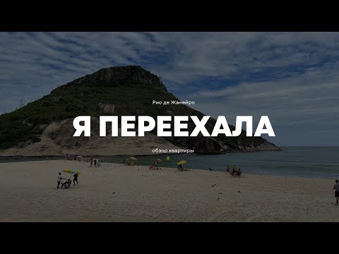 Видео: Квартира, которую я арендую в Рио де Жанейро