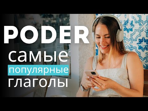 Видео: Глагол PODER в португальском: как правильно сказать «можно» и «нельзя». Фразы на каждый день.