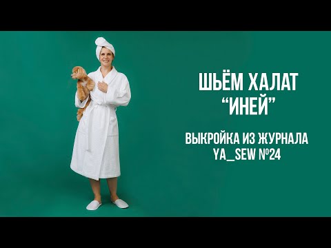 Видео: Халат "ИНЕЙ". Видеоинструкция к журналу Ya_Sew №24