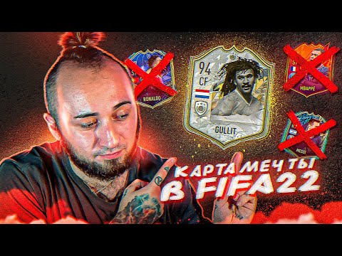 Видео: Я МЕЧТАЛ за НЕГО ПОИГРАТЬ  |  ФИФА 22 -  СЛОМАНАЯ ИГРА