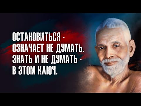 Видео: Рамана Махарши - Тот, кто считает себя делателем, является также и страдальцем.