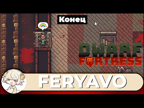 Видео: [Феря] Dwarf Fortress, день 5 (Финал) 