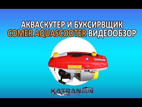 Видео: Акваскутер и буксировщик comer aquascooter