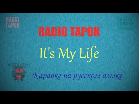 Видео: RADIO TAPOK - It's My Life на русском (Караоке)