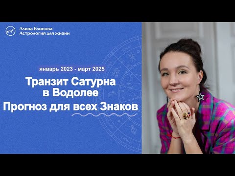 Видео: Транзит Сатурна в Водолее. Прогноз для всех Знаков. Январь 2023 - март 2025