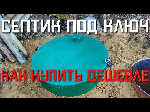 Видео: Септик для частного дома МАЛАХИТ AIR 3 ПР ПОД КЛЮЧ Московская область КАК КУПИТЬ ДЕШЕВЛЕ #септик