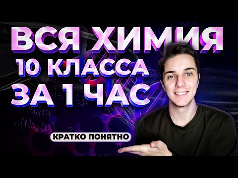 Видео: ВСЯ ХИМИЯ за 10 класс в 1 уроке + таймкоды