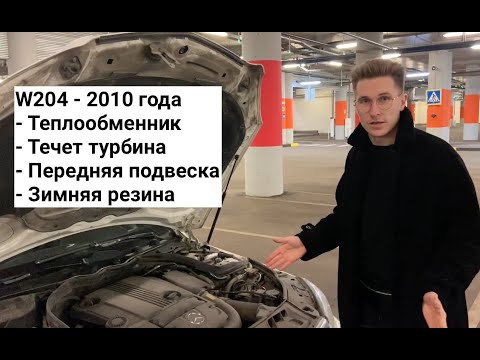 Видео: #2 - ОПЫТ ВЛАДЕНИЯ Б/У MERCEDES C180 W204 2010 ГОДА