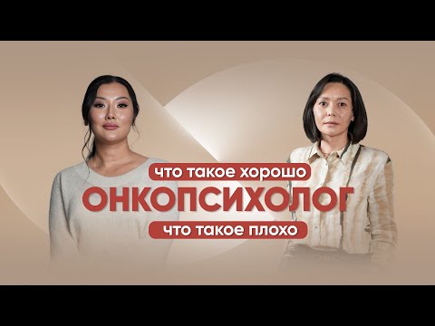 Видео: ОНКОПСИХОЛОГ | ЧТО ДЕЛАТЬ, ЕСЛИ ДИАГНОСТИРОВАЛИ РАК?