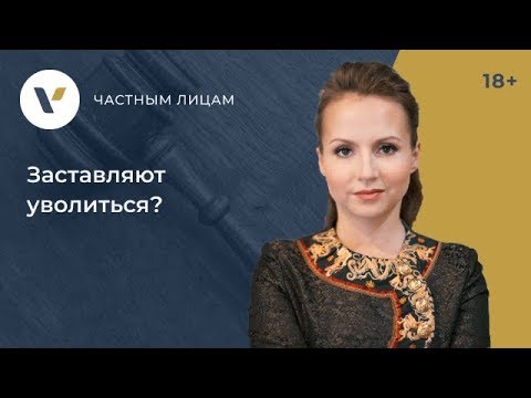 Видео: Принуждение к увольнению  Что делать?