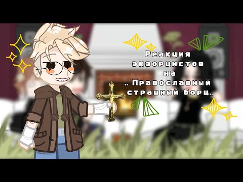 Видео: Реакция экзорцистов на Валеру в ,,Правосоавный страшный борщ"|🗿⛪|  Реакция на Валеру Гостера|от MFR_