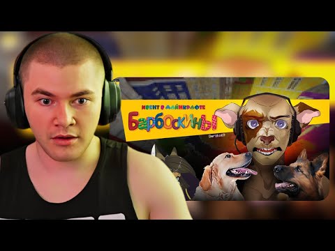 Видео: ДЕРЗКО ПРОХОДИТ ИВЕНТ В МАЙНКРАФТЕ "БАРБОСКИНЫ"