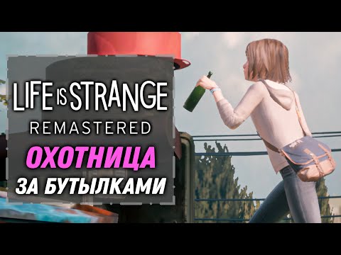 Видео: Охотница за бутылками | Life is Strange Remastered [7]