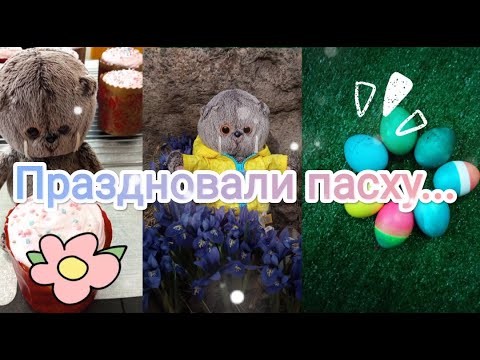 Видео: Праздновали пасху... | Вместе с Басиком