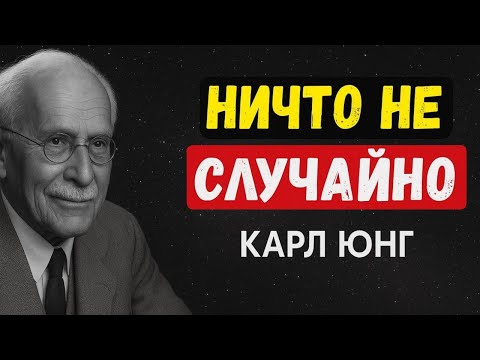 Видео: Как наши мысли и страхи формируют судьбу: случайностей не бывает! КАРЛ ЮНГ