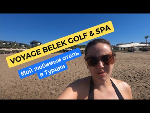 Видео: VOYAGE BELEK в конце сентября 2024