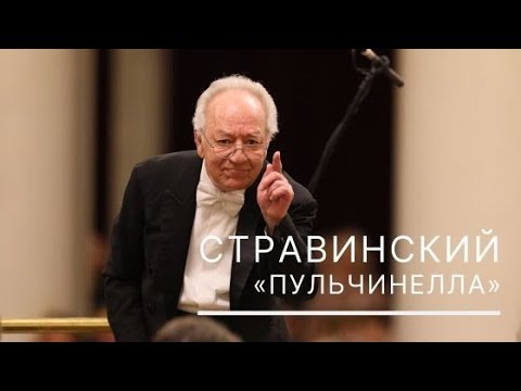 Видео: Стравинский. «Пульчинелла», сюита. Дирижер - Юрий Темирканов